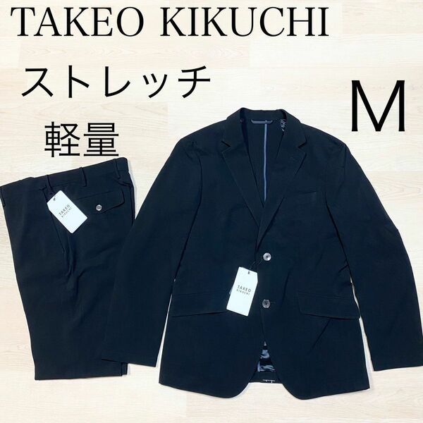 TAKEO KIKUCHI 軽量 ジャケット スラックス スーツ セットアップ 