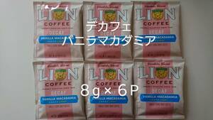 【残り僅か】ライオンコーヒー　ドリップコーヒー デカフェ バニラマカダミア ８g×６P