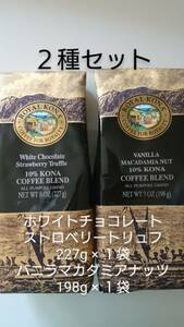 ロイヤルコナコーヒー　ホワイトチョコレートストロベリートリュフ 8oz(227g)×１袋・バニラマカダミアナッツ 7oz(198g)×１袋