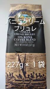 【新春特価】ロイヤルコナコーヒー☆粉　バニラクリームブリュレ ８oz(227g)×１袋