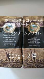 ロイヤルコナコーヒー　ホワイトチョコレートストロベリートリュフ・バニラクリームブリュレ 各８oz(227g)×２種セット