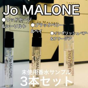 ［jo3］ジョーマローン 3本セット 超人気の香水！各1.5ml 組合わせ自由【送料無料】安全安心の匿名配送