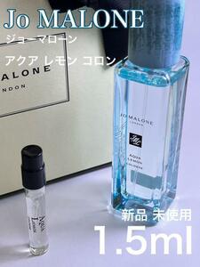 [jo-AQ] ジョーマローン アクアレモン コロン 1.5ml【送料無料】匿名配送 アトマイザー