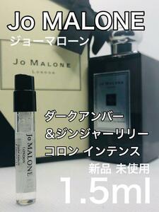 ［jo-D］ジョーマローン ダークアンバー＆ジンジャーリリー コロンインテンス1.5ml【送料無料】安全安心の匿名配送