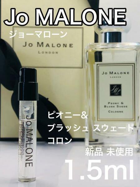 ［jo-p］ジョーマローン ロンドン ピオニー&ブラッシュ スエード コロン1.5ml【送料無料】安全安心の匿名配送