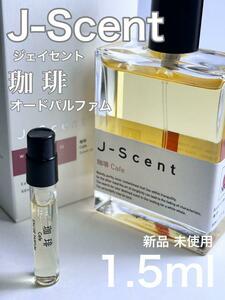 [珈琲] ジェイセント 珈琲 オードパルファム 1.5ml【送料無料】匿名配送 アトマイザー