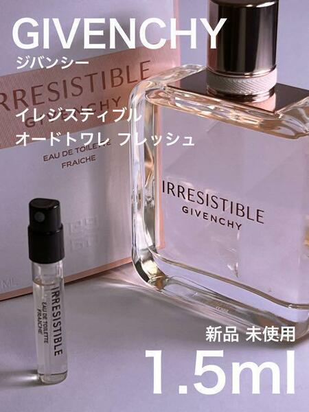 [gi-フ] ジバンシー イレジスティブル オードトワレ フレッシュ 1.5ml【送料無料】匿名配送 アトマイザー