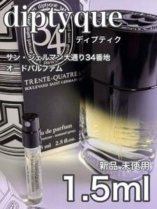 [di-34] ディプティック サンジェルマン通り34番地 EDP 1.5ml【送料無料】匿名配送 アトマイザー