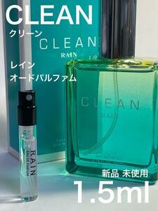 [cL-R] CLEAN クリーン レイン オードパルファム 1.5ml【送料無料】匿名配送 アトマイザー