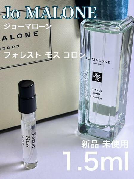 [jo-fo] ジョーマローン フォレストモス コロン 1.5ml【送料無料】匿名配送 アトマイザー