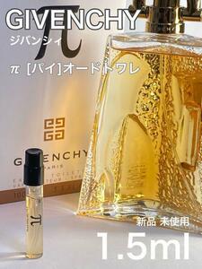 [gi-π] ジバンシー π パイ オードトワレ 1.5ml【送料無料】匿名配送 アトマイザー