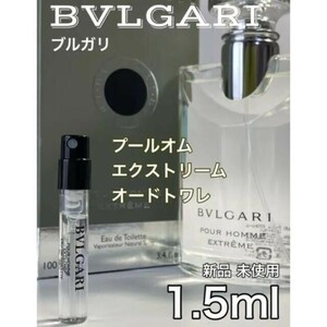 ［B］ブルガリ BVLGARI プールオム エクストリーム EDT 1.5ml【送料無料】匿名配送 アトマイザー