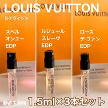 [v3] ルイ ヴィトン 人気香水TOP3 1.5ml×3本セット！【送料無料】匿名配送 アトマイザー_画像1