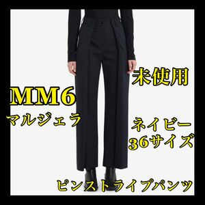 未使用！！MM6 マルジェラ ピンストライプパンツ レディース ネイビー 