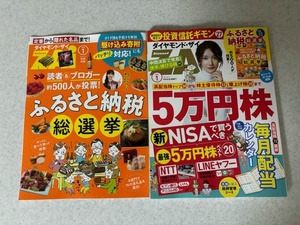 【最新号】【送料無料】ダイヤモンド・ザイ ZAI 2024年1月（付録付き）　日経マネー2024年1月号（付録付き）セット