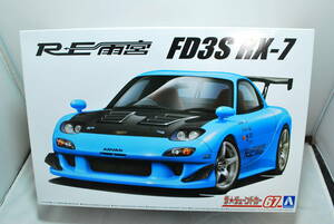 ■　希少！未開封　アオシマ　1/24　RE雨宮　マツダ　RX-7　FD3S　’99　■