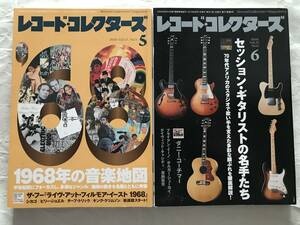 レコード・コレクターズ　2018年5・6月号 2冊セット　1968年の音楽地図　セッション・ギタリストの名手たち　ザ・フー　ダニー・コーチマー
