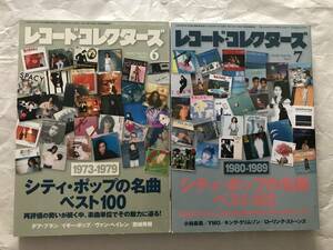 レコード・コレクターズ　2020年6・7月号 2冊セット　ジャパニーズ・シティ・ポップの名曲ベスト100 70年 80年代　デア・プラン　小林泉美