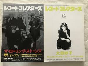 レコード・コレクターズ　2018年1月号 2020年12月号 2冊セット　ザ・ローリング・ストーンズ 『オン・エア』　大貫妙子　イーグルス