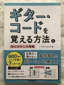 教則本　ギター・コードを覚える方法とほんの少しの理論　いちむらまさき・著　超効率的コードの覚え方　リットーミュージック　帯付き中古