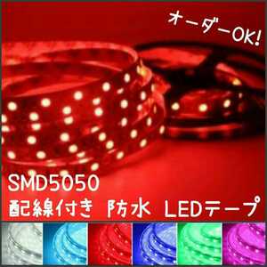 【送料63円～】5cm 赤　SMD5050 防水 LEDテープ■配線付き【オーダー可能！】1本 12v ■テープライト　レッド　