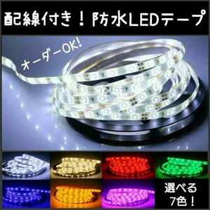 【送料120円～】白 60cm 防水LEDテープ■配線付き【オーダー可能！】1本 ホワイト 12v SMD2835 切断可能 テープライト　