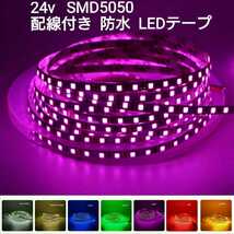 《送料120円～》100cm 24V 防水LEDテープ■配線付き【オーダー可能！】1本 ピンクパープル SMD5050 白ベース　超高輝度　切断可能 1m_画像1