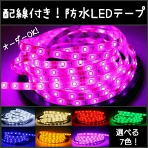 【送料120円～】ピンクパープル 60cm 防水LEDテープ■配線付き【オーダー可能！】1本 12v SMD2835 切断可能 テープライト　_画像1