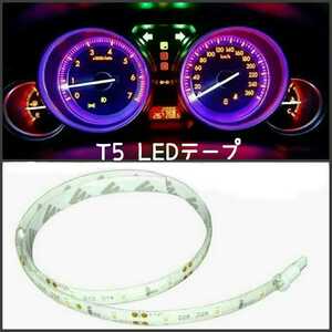 【送料120円～】T5,T6.5 20cm SMD2835チップ■LEDテープ　防水　12V　白ベース■赤、白、アンバー、青、緑、ピンクパープル、ウォーム