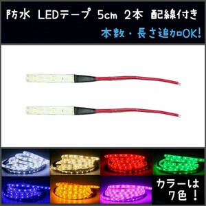 【送料63円～】12v SMD2835 白アンバー青緑赤ピンクパープルウォームホワイト　防水 LEDテープ 5cm 2本 配線付き〈オーダー可能！〉