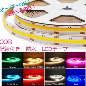 《送料140円～》白 200cm COBタイプ防水 LEDテープ■配線付き【オーダー可能！】1本 切断可能 LEDテープライト ナチュラルホワイト4000K 2m