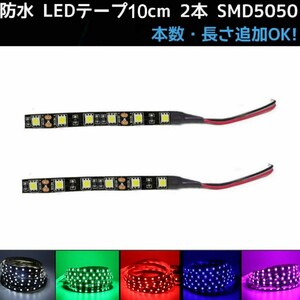 【送料63円～】12v SMD5050■白赤青緑ピンクパープル■防水 LEDテープ 10cm 2本 配線付き 〈オーダー可能！〉ライト 黒ベース