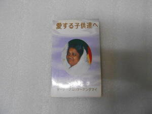 愛する子供達へ マーター・アムリターナンダマイー　アマチ　インド　ヨガ　ヒマラヤ　サイババ　マハリシ　マザー　聖書　聖典