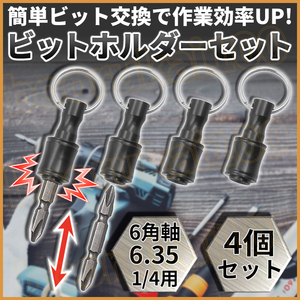 ビットホルダー ソケットホルダー ビット 4個 セット インパクト アダプター ドライバー ワンタッチ 六角軸 1/4 6.35 黒 ブラック 工具