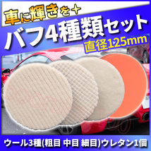 洗車グッズ ウールバフ 荒目 中目 細目 仕上げ ウレタン スポンジバフ 125mm 4個 セット 電動ポリッシャー キズ消し コンパウンド 車磨き_画像1