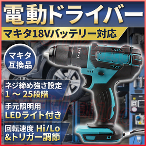 電動ドライバー 電動ドリル マキタ 18V 互換品 電動工具 電動ドリルドライバー コードレス Makita 充電式 穴あけ機 バッテリー無し 14V