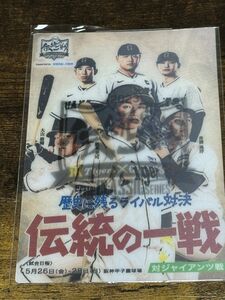 阪神タイガース 伝統の一戦 はがき 「非売品」