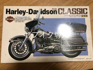 未組立 イマイ ハーレーダビッドソン・クラシック 1/12 IMAI Harley-Davidson CLASSIC 箱傷み