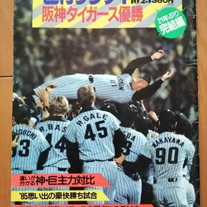 阪神タイガース優勝記念号　臨時増刊号週刊ベースボールとナンバー祝優勝阪神タイガース２冊