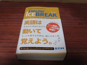 【ENGLISH ICE BREAK】イングリッシュアイスブレイクシリーズ/英語は動いて覚えよう