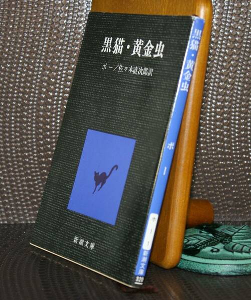 黒猫・黄金虫 （新潮文庫） エドガー・ポー／〔著〕　佐々木直次郎／訳