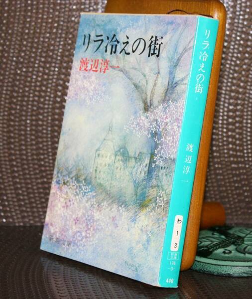 リラ冷えの街（新潮文庫）渡辺淳一／著