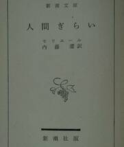 人間ぎらい （新潮文庫） モリエール／〔著〕　内藤濯／訳_画像3