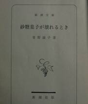 砂糖菓子が壊れるとき（新潮文庫）曾野綾子／著_画像3