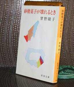 砂糖菓子が壊れるとき（新潮文庫）曾野綾子／著