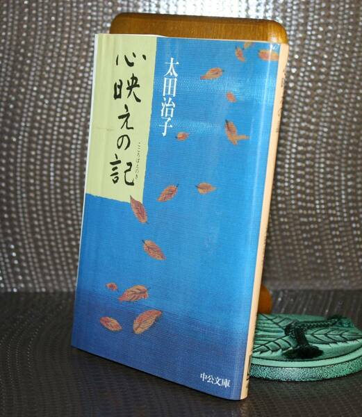 心映えの記（中公文庫）太田治子／著