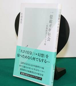  one hundred million total gaki society [.. denial ] and sick ( Kobunsha new book 469) one-side rice field . beautiful | work 