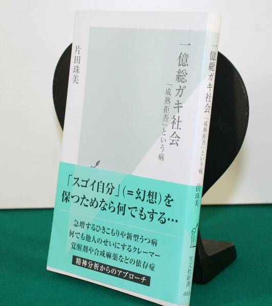 一億総ガキ社会　「成熟拒否」という病 （光文社新書　４６９） 片田珠美／著