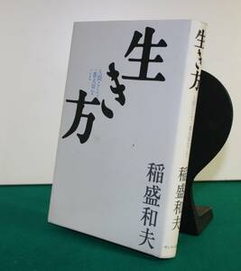 生き方　人間として一番大切なこと 稲盛和夫／著