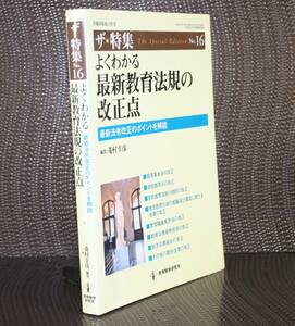 よくわかる最新教育法規の改正点 （教職研修総合特集　ザ★特集　　１６） 菱村　幸彦　編集